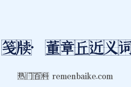 笺牍·董章丘近义词是什么意思的图片